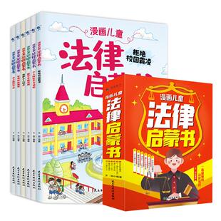 漫画儿童法律启蒙书(全6册) 民主与建设出版社 王璐 编 用漫画的方式科普法律知识 孩子读得懂的漫画法律启蒙书