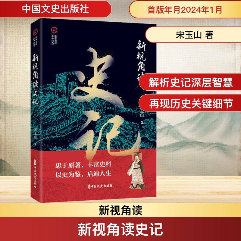 新视角读史记 中国文史出版社 宋玉山 著 忠于原著，丰富史料 以史为鉴，启迪人生 中国通史,书籍/杂志/报纸,中国通史,淘宝优惠券,粉丝福利购,淘宝优惠卷