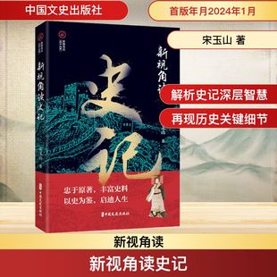 新视角读史记 中国文史出版社 宋玉山 著 忠于原著，丰富史料 以史为鉴，启迪人生 中国通史