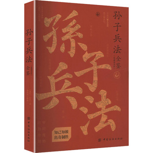 孙子兵法全鉴（典藏诵读版） 中国纺织出版社有限公司 [春秋]孙武 著 著 余长保 解译 译 中国军事