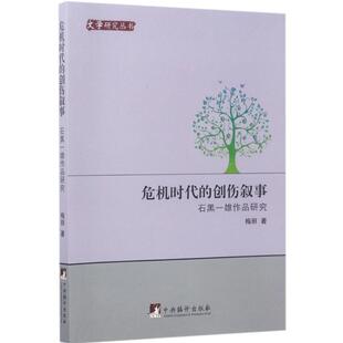 危机时代的创伤叙事 中央编译出版社 梅丽 著 文学理论/文学评论与研究