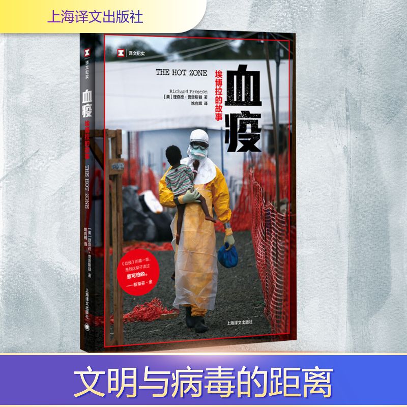 血疫 埃博拉的故事 上海译文出版社 (美)理查德·普雷斯顿 著 姚向辉 译 纪实/报告文学