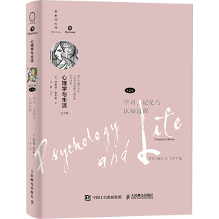 心理学与生活 第2册 学习、记忆与认知过程 第20版 人民邮电出版社 (美)理查德·格里格 著 王垒 等 译 心理学