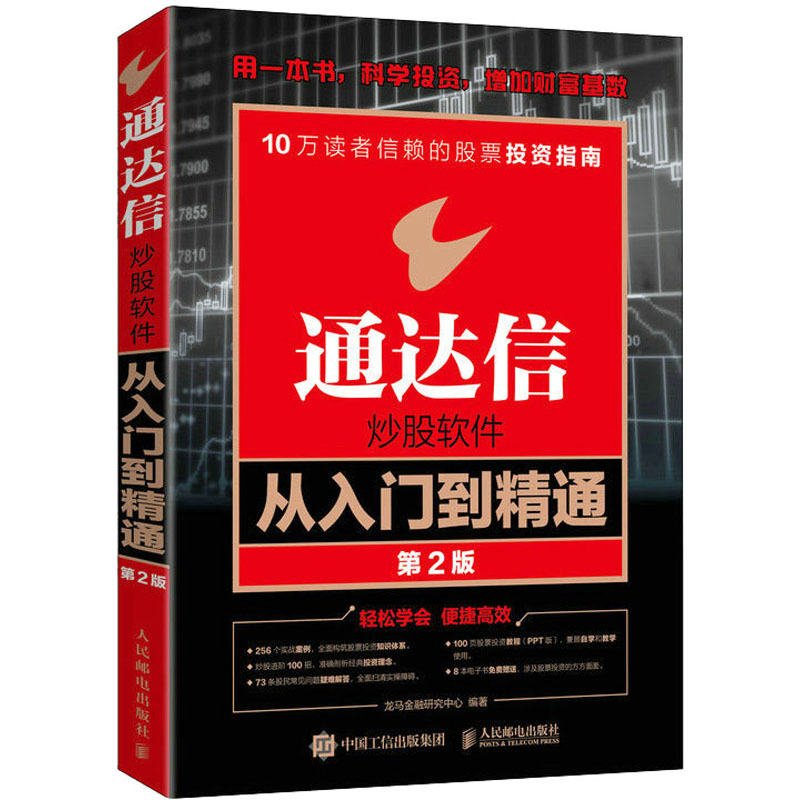 通达信炒股软件从入门到精通 第2版 人民邮电出版社 龙马金融研究中心 编图片
