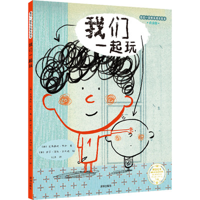 我们一起玩 点读版 海天出版社 (西)艾莉森达·罗加 著 刘沙 译 (西)劳尔·涅托·古利迪 绘
