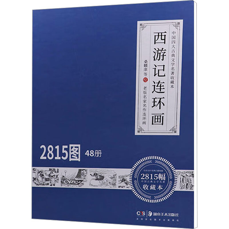 西游记连环画 收藏本(全48册) 湖南美术出版社 桑麟康,周申,季源业 等 著 漫画书籍