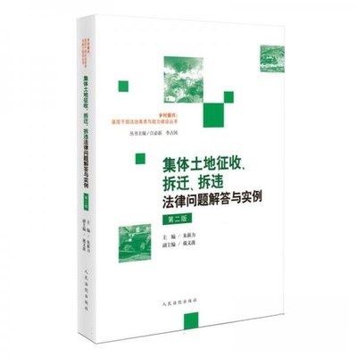 集体土地征收、拆迁、拆违法律问题解答与实例（第二版）朱新力出版社学理