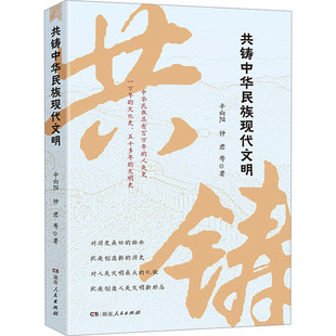 共铸中华民族现代文明 湖南人民出版社 辛向阳 等 著 中国通史