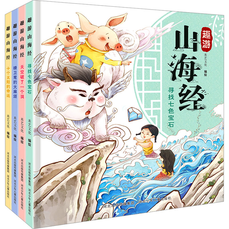 趣游山海经(套装)(全4册) 河北少年儿童出版社 米艺文化 绘 绘本/图画书/少儿动漫书,书籍/杂志/报纸,绘本/图画书/少儿动漫书,淘宝优惠券,粉丝福利购,淘宝优惠卷