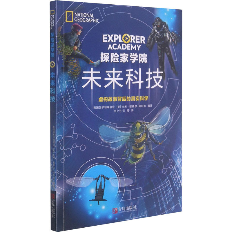 未来科技 青岛出版社 美国国家地理学会,(美)杰米·基弗尔-阿尔彻 编 曲少羽,张晗 译 科普百科,书籍/杂志/报纸,自由组合套装,淘宝优惠券,粉丝福利购,淘宝优惠卷