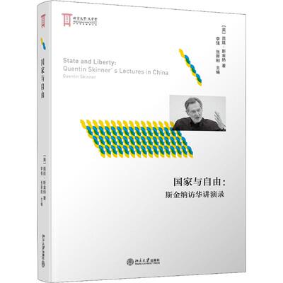 与自由：斯金纳访华讲演录(英)昆廷·斯金纳北京大学出版社社会科学总论