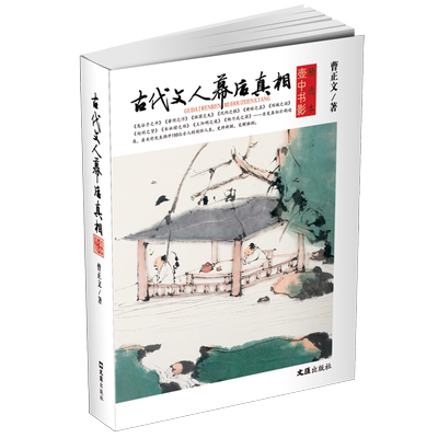 古代文人幕后真相(壶中书影精选本) 文汇出版社 曹正文 著