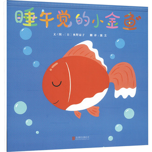 睡午觉的小金鱼 京华出版社 (日)奥野凉子 著 熊芝 译 (日)奥野凉子 绘 绘本/图画书/少儿动漫书