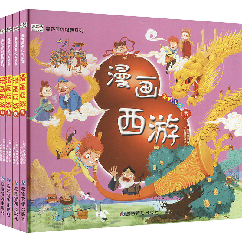 漫画西游 全四册 应急管理出版社 (明)吴承恩 著 小红帆 编 漫画书籍,书籍/杂志/报纸,儿童文学,淘宝优惠券,粉丝福利购,淘宝优惠卷