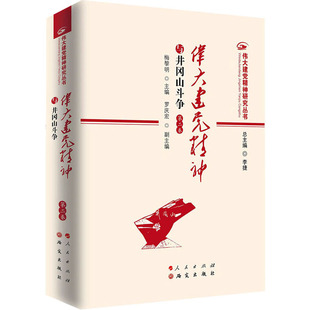 伟大建党精神与井冈山斗争 第二卷 研究出版社 梅黎明 编 政治理论