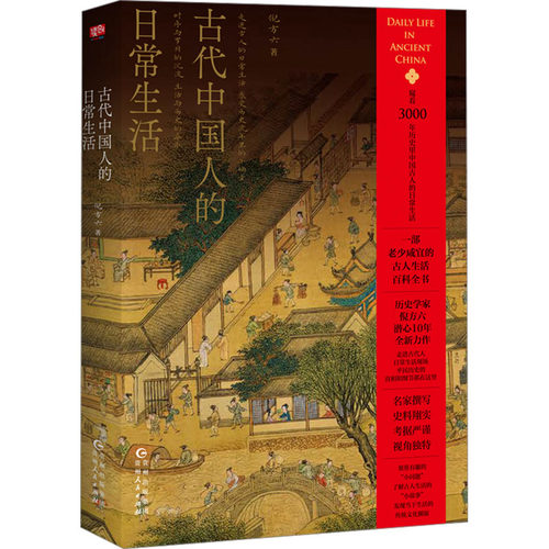古代中国人的日常生活 贵州人民出版社