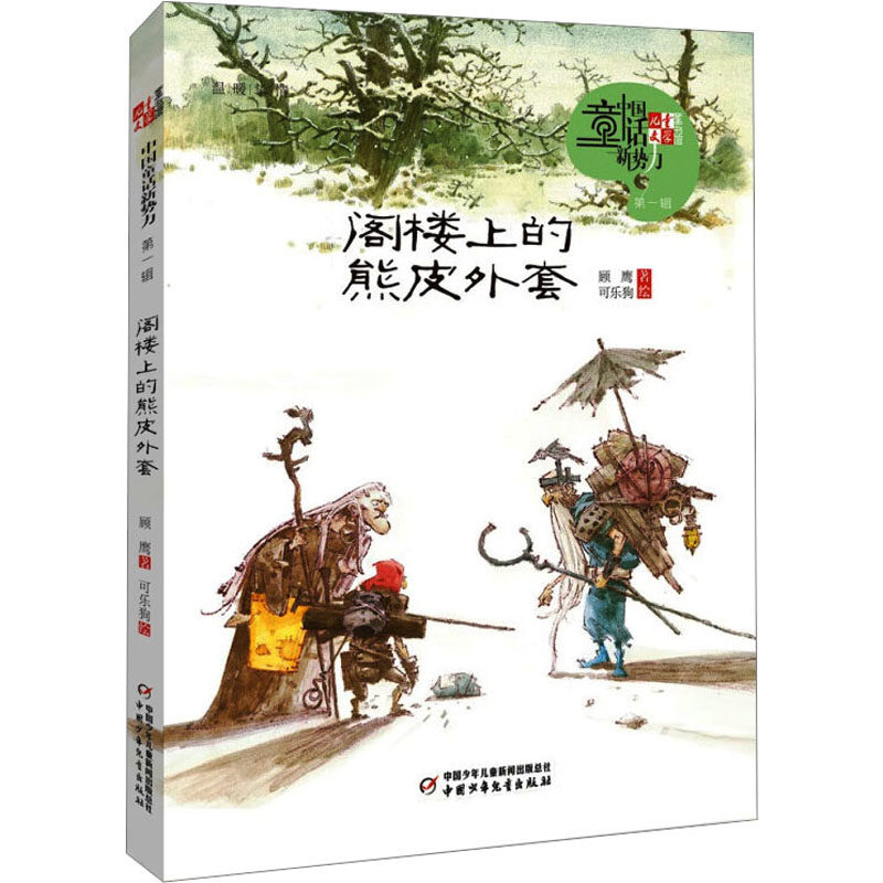 阁楼上的熊皮外套 中国少年儿童出版社