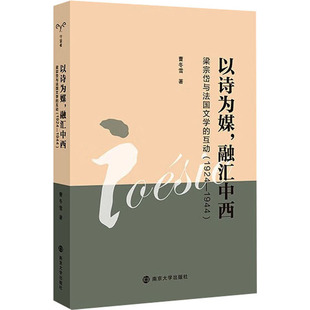 以诗为媒,融汇中西 梁宗岱与法国文学的互动(1924-1944) 南京大学出版社 曹冬雪 著 文学理论/文学评论与研究