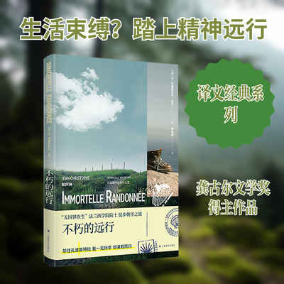 不朽的远行 上海译文出版社 (法)让-克里斯托夫·吕芬 著 黄旭颖 译 外国小说