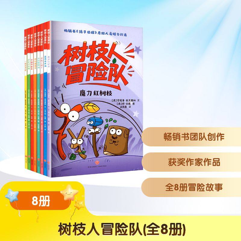 树枝人冒险队（全8册） 天地出版社