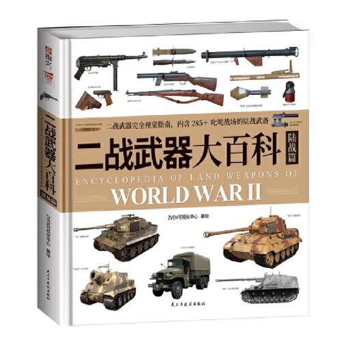 二战武器大百科. 陆战篇 ZVEN可视化中心 著绘 民主与建设出版社 正版书籍K