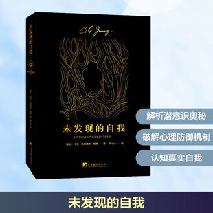 未发现的自我 中央编译出版社 (瑞士)卡尔·古斯塔夫·荣格(Carl Gustav Jung) 著 邓小松 译 心理学