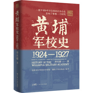 黄埔军校史 1924-1927 广东人民出版社 曾庆榴 著