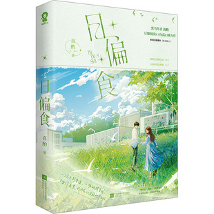 日偏食 江苏凤凰文艺出版社 喜酌 著