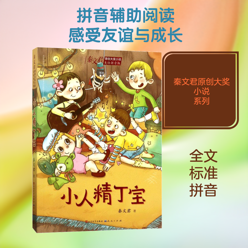 小人精丁宝 天天出版社 秦文君 著 儿童文学