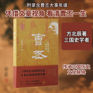 曹丕 文豪天子的清平调 上海古籍出版社 方北辰 著 中国通史
