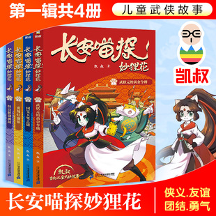 长安喵探妙狸花(第一辑)怪诗解谜挑战/勇闯灯油镇/武状元的黄金令牌/国宝玉玺之谜(全4册)
