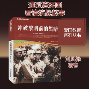 冲破黎明前的黑暗 中国电影出版社 刘凤禄 编 漫画书籍