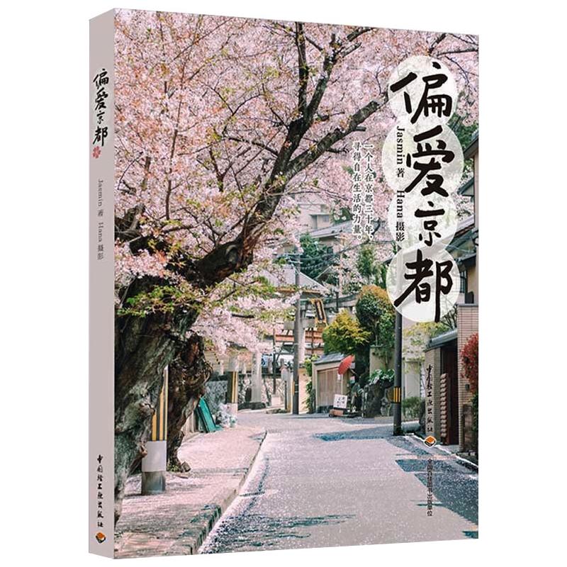 偏爱京都 中国轻工业出版社 Jasmin 著 一个人在京都三十年，寻得自在生活的力量。一本书带你邂逅地地道道的京都。图片