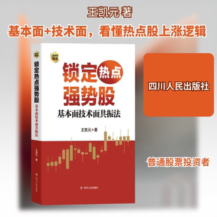 锁定热点强势股 : 基本面技术面共振法/赢家的秘密 四川人民出版社 王凯元 著 解析热点股上涨背后的逻辑 金融
