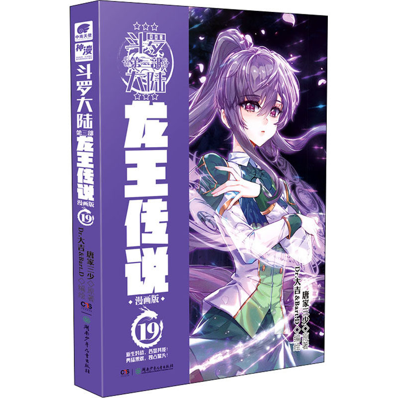 斗罗大陆 第3部 龙王传说 19 漫画版 湖南少年儿童出版社 唐家三少 著 Dr.大吉&Bart.D 绘 漫画书籍,书籍/杂志/报纸,漫画书籍,淘宝优惠券,粉丝福利购,淘宝优惠卷