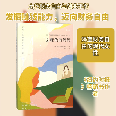会赚钱的妈妈 江西人民出版社 (美)克丽丝特尔·潘恩(Crystal Paine) 著；莫方 译