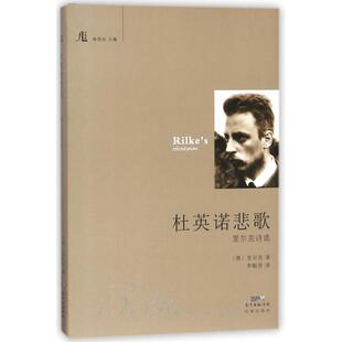 杜英诺悲歌:里尔克诗选 花城出版社 (奥)里尔克 著作 李魁贤 译者 著 李魁贤 译