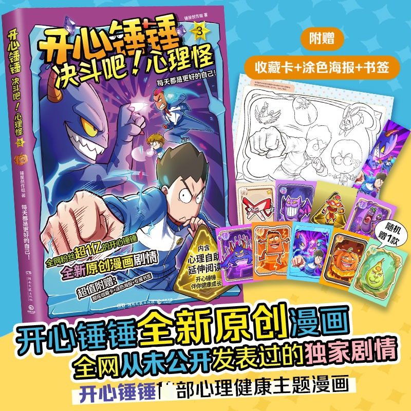 开心锤锤决斗吧!心理怪③每天都是更好的自己！ 湖南文艺出版社 锤星创作组 著 著 少儿艺术/手工贴纸书/涂色书,书籍/杂志/报纸,漫画书籍,淘宝优惠券,粉丝福利购,淘宝优惠卷
