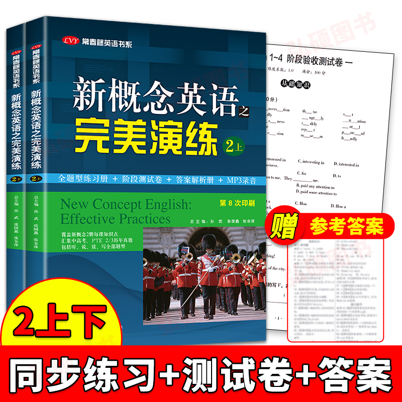 新概念英语之完美演练2上下册