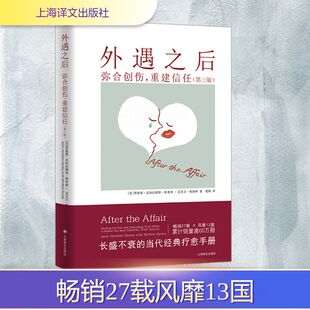 外遇之后 弥合创伤,重建信任(第3版) 上海译文出版社