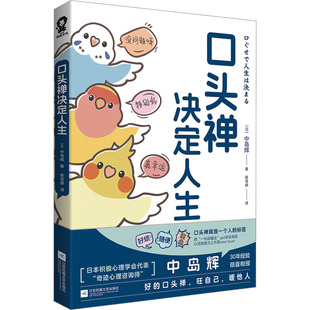 口头禅决定人生 江苏凤凰文艺出版社 (日)中岛辉 著 陈雪婷 译