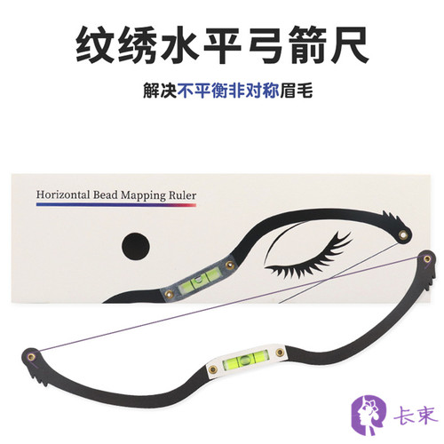 正品纹绣水平弓箭尺画线对称眉尺