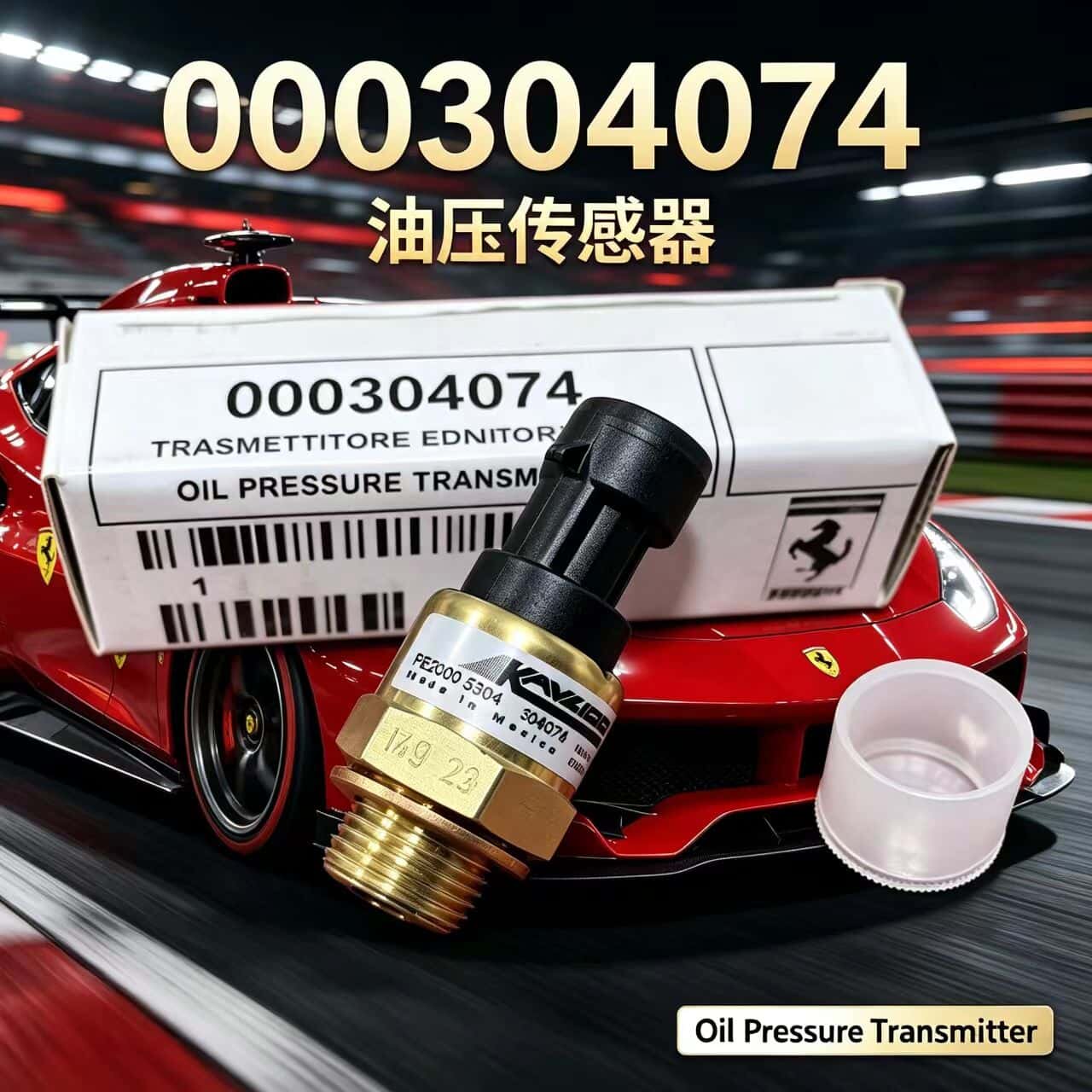 法拉利F430 458 599机油压力传感器法拉利机油压力开关全新传感器