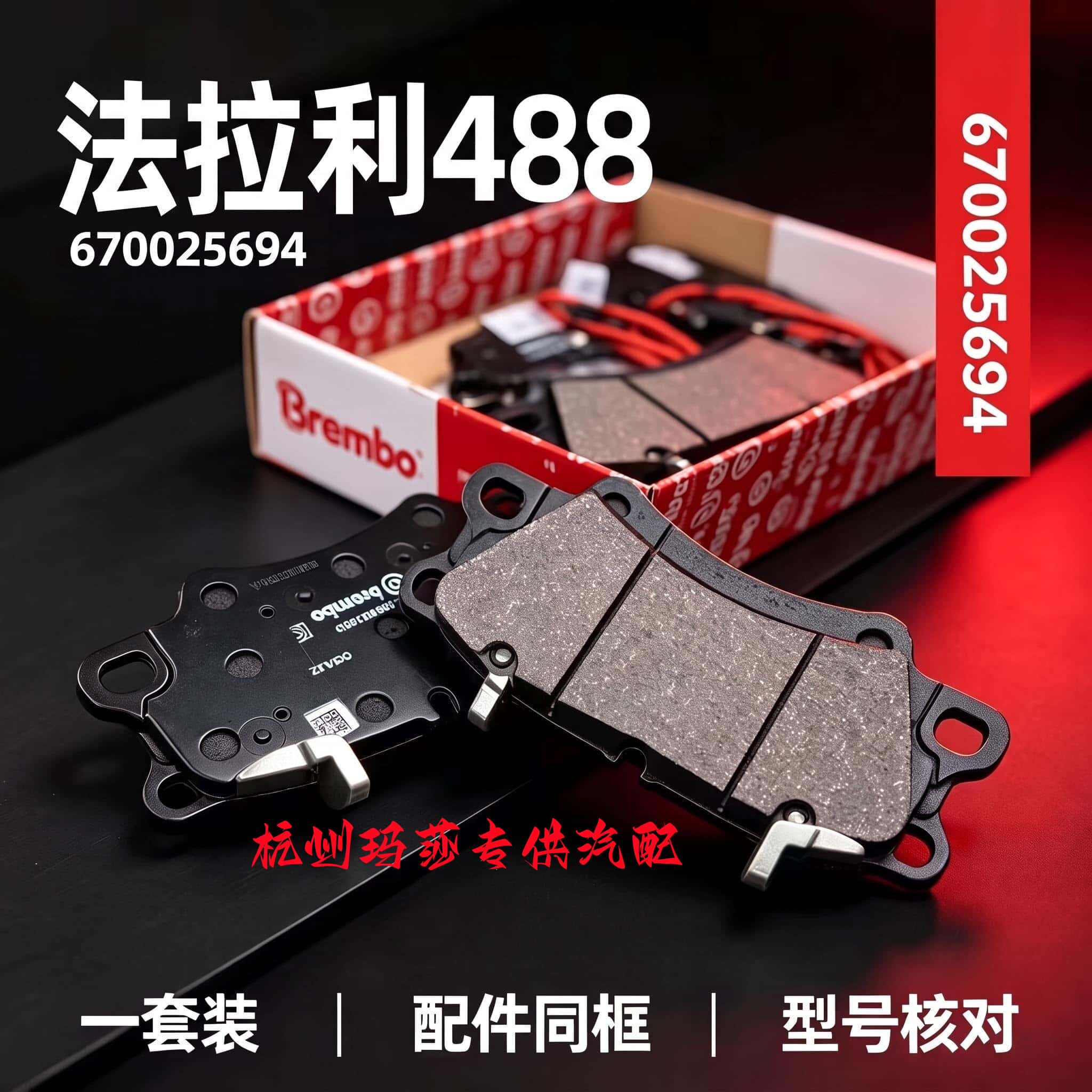法拉利488后刹车片 法拉利488前刹车片 法拉利458前后制动片全新