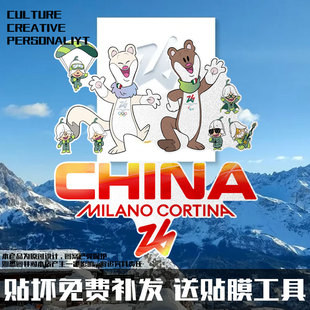 中国队2026米兰科尔蒂纳助威冬奥会反光电动车汽车贴纸车窗玻璃贴