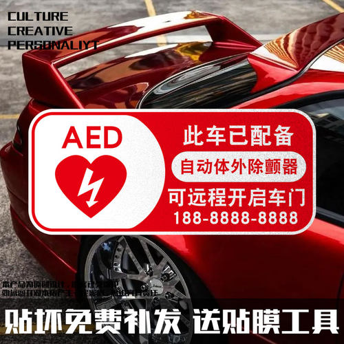 AED除颤器EDD溺水警示反光车贴