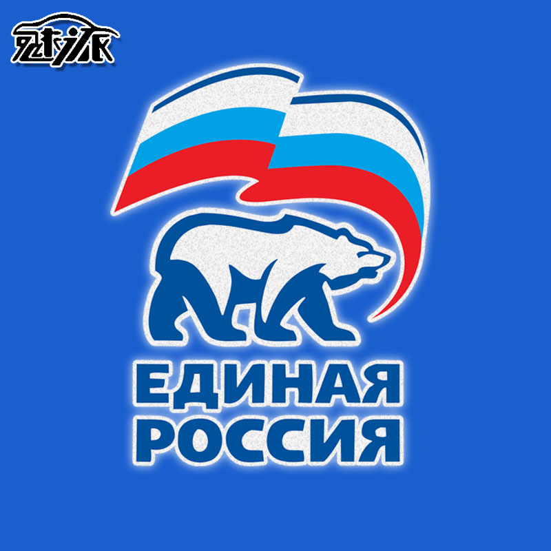 统一俄罗斯党俄共前苏联车贴