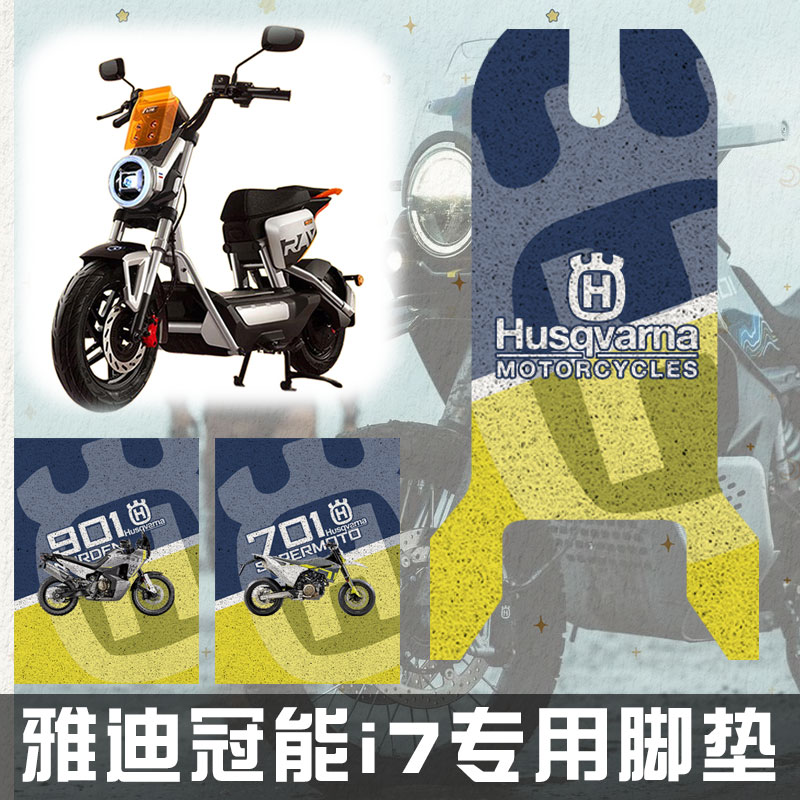 胡斯瓦纳摩托机车901电动车脚垫图片