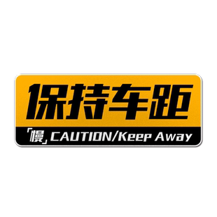 保持车距注意安全新手上路实习驾驶警示反光汽车贴纸车身后玻璃贴
