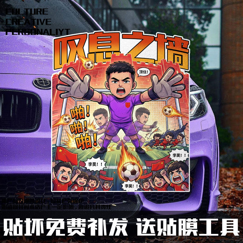 U23亚洲杯中国队国足李昊2026足球迷爱国反光电动车汽车贴纸装饰,汽车用品/电子/清洗/改装,汽车装饰贴/反光贴,淘宝优惠券,粉丝福利购,淘宝优惠卷